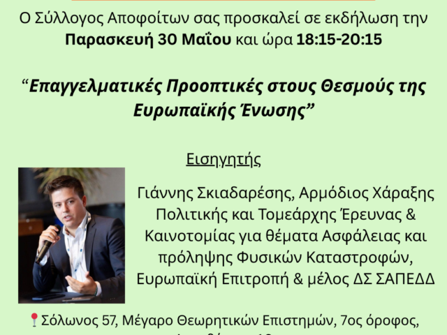 Εκδήλωση “Επαγγελματικές Προοπτικές στους θεσμούς της Ευρωπαϊκής Ένωσης”, Παρασκευή 30/5
